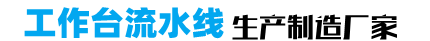淄博皮帶輸送機(jī)-流水線(xiàn)-工作臺(tái)-金達(dá)自動(dòng)化設(shè)備有限公司